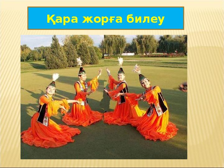Қара жорға билеу