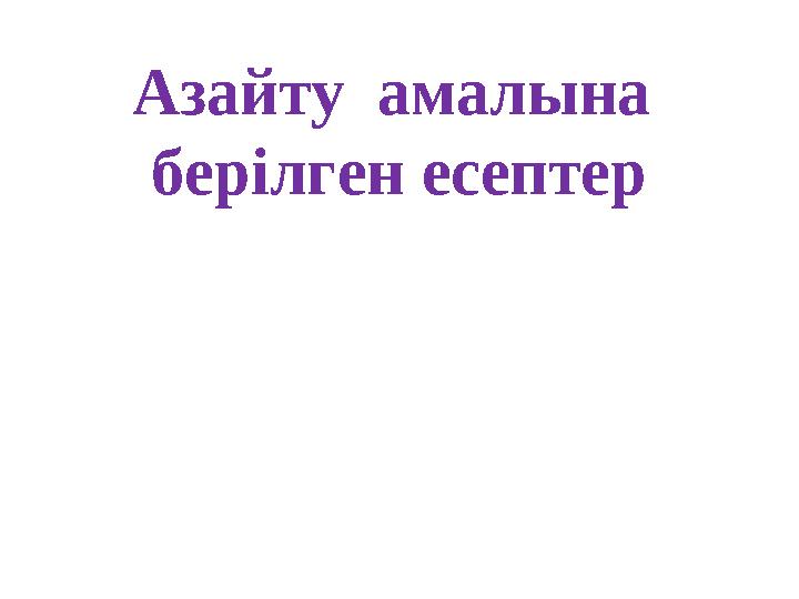 Азайту амалына берілген есептер