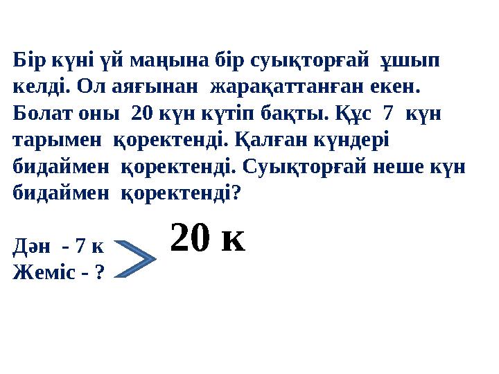 Бір күні үй маңына бір суықторғай ұшып келді. Ол аяғынан жарақаттанған екен. Болат оны 20 күн күтіп бақты. Құс 7 күн тар