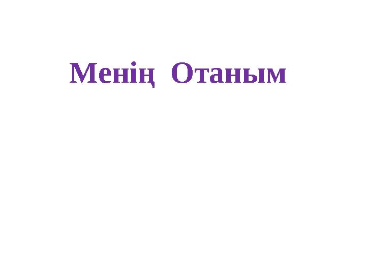 Менің Отаным
