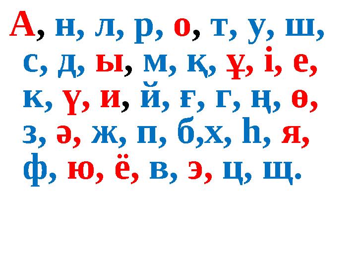 А, н, л, р, о, т, у, ш, с, д, ы, м, қ, ұ, і, е, к, ү, и, й, ғ, г, ң, ө, з, ә, ж, п, б,х, һ, я, ф, ю, ë, в, э, ц, щ.