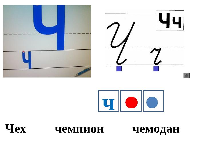 ч Чех чемпион чемодан