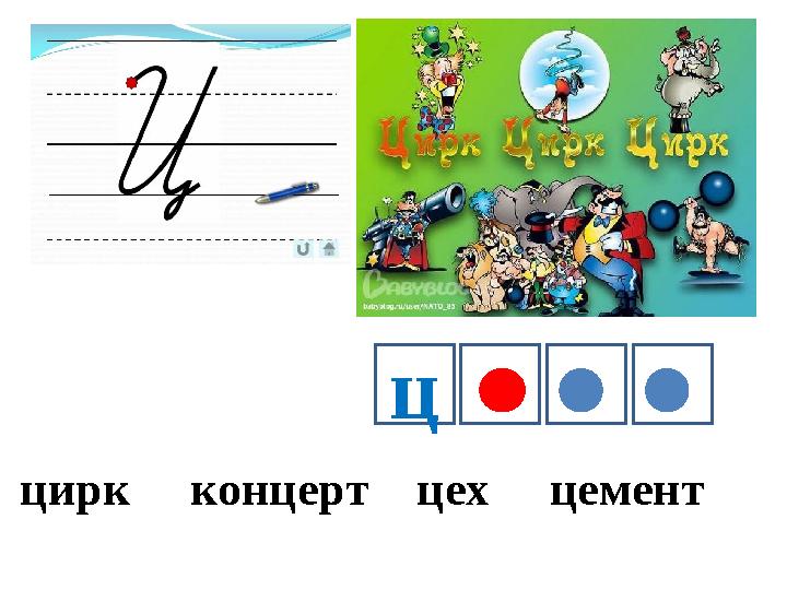 ц цирк концерт цех цемент