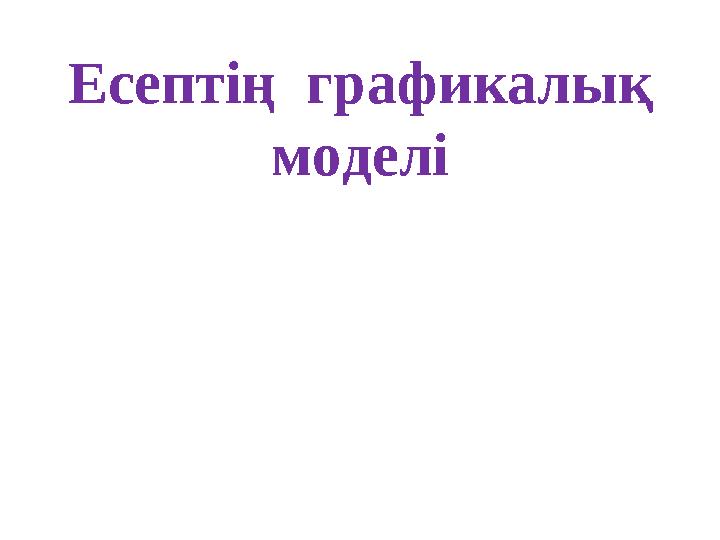 Есептің графикалық моделі