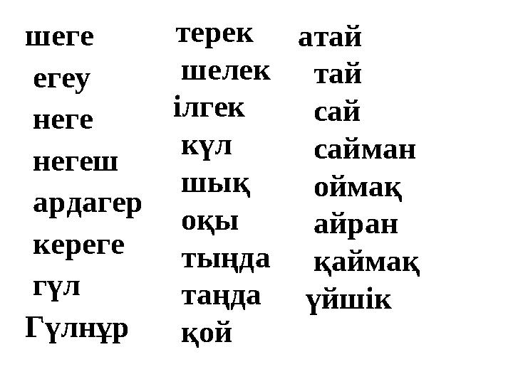 Дик есекке әрең сыйды