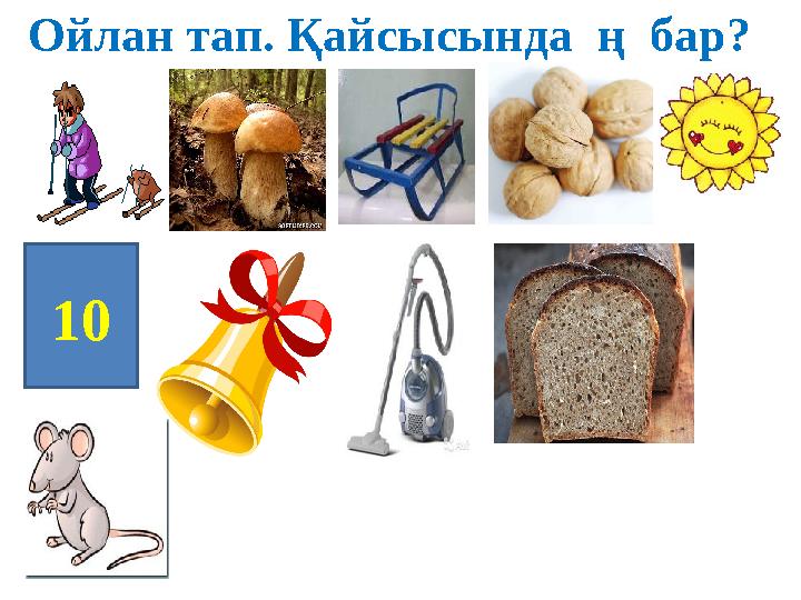 Ойлан тап. Қайсысында ң бар? 10