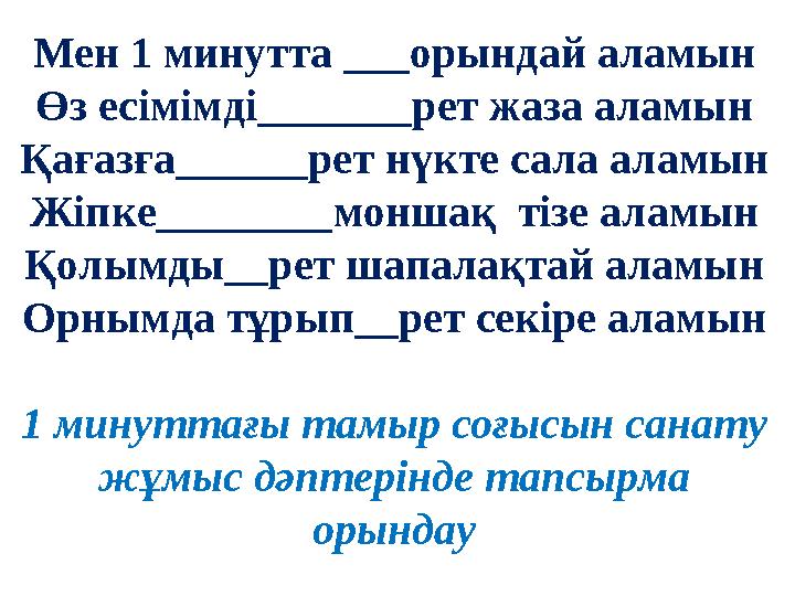 Мен 1 минутта ___орындай аламын Өз есімімді_______рет жаза аламын Қағазға______рет нүкте сала аламын Жіпке________моншақ тізе а