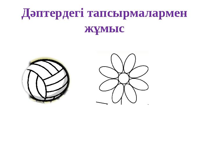 Дәптердегі тапсырмалармен жұмыс