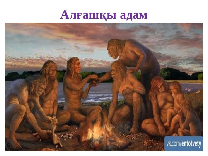 Алғашқы адам
