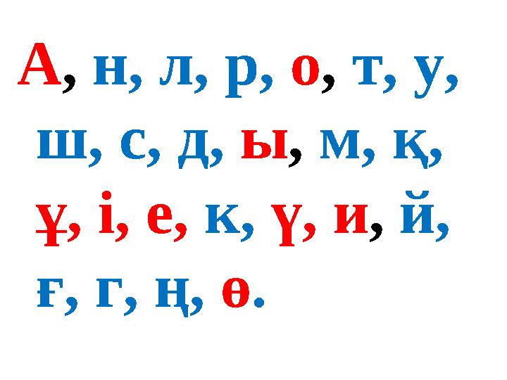 А, н, л, р, о, т, у, ш, с, д, ы, м, қ, ұ, і, е, к, ү, и, й, ғ, г, ң, ө.