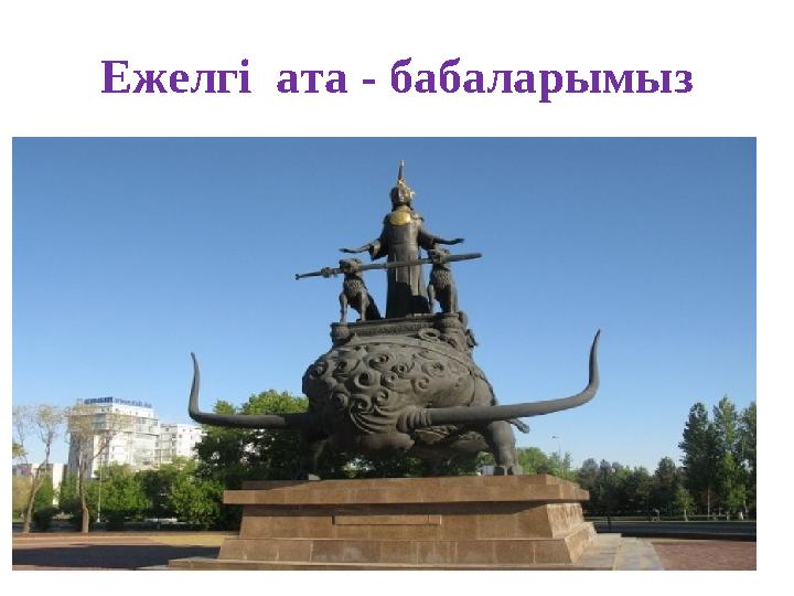 Ежелгі ата - бабаларымыз