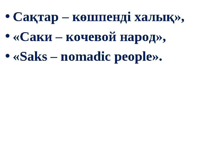 •Сақтар – көшпенді халық», •«Cаки – кочевой народ», •«Saks – nomadic people».