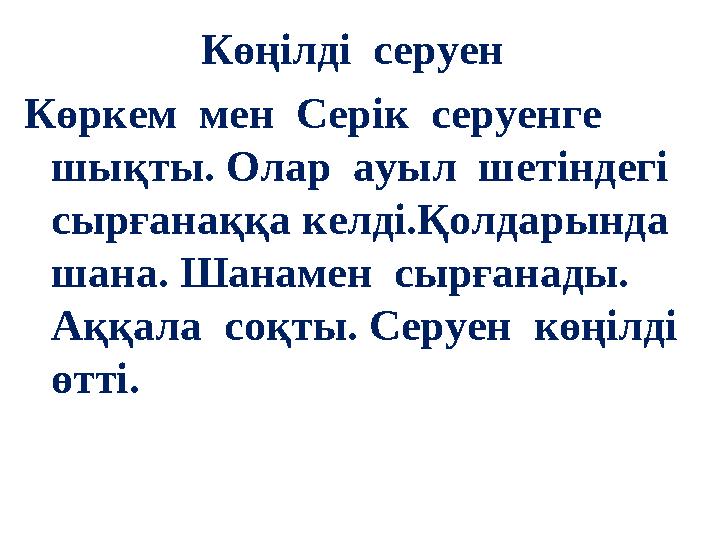 Көңілді серуен Көркем мен Серік серуенге шықты. Олар ауыл шетіндегі сырғанаққа келді.Қолдарында шана.