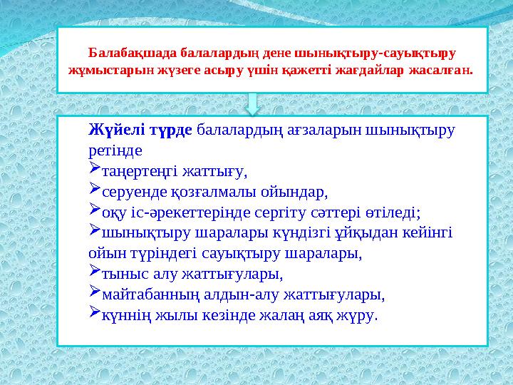 Балабақшада балалардың дене шынықтыру-сауықтыру жұмыстарын жүзеге асыру үшін қажетті жағдайлар жасалған. Жүйелі түрде балала