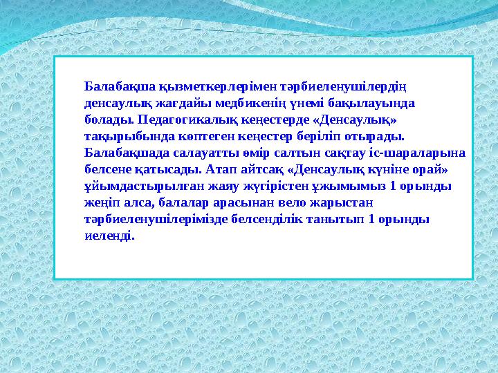 Балабақша қызметкерлерімен тәрбиеленушілердің денсаулық жағдайы медбикенің үнемі бақылауында болады. Педагогикалық кеңестер