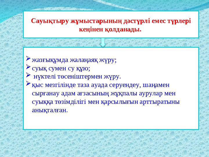 Сауықтыру жұмыстарының дәстүрлі емес түрлері кеңінен қолданады. жазғықұмда жалаңаяқ жүру; суық сумен су құю;  нүктелі төс
