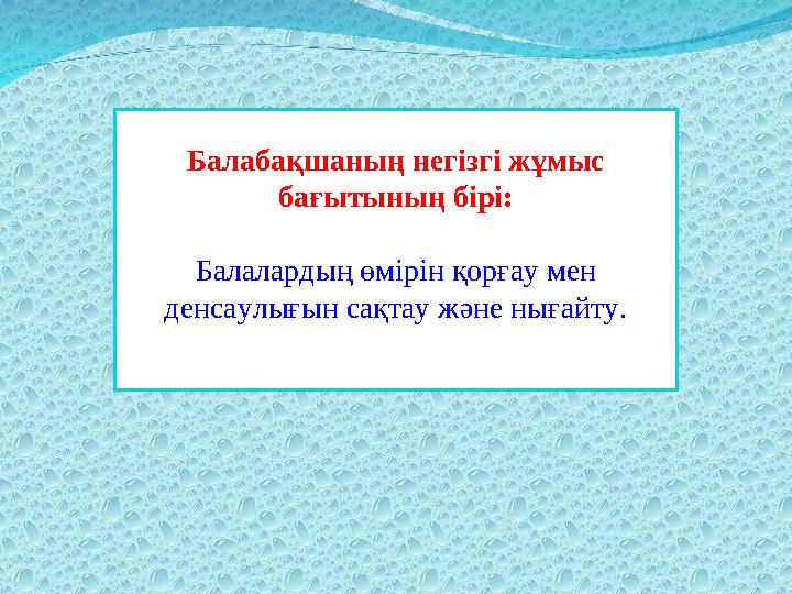 Балабақшаның негізгі жұмыс бағытының бірі: Балалардың өмірін қорғау мен денсаулығын сақтау және нығайту.