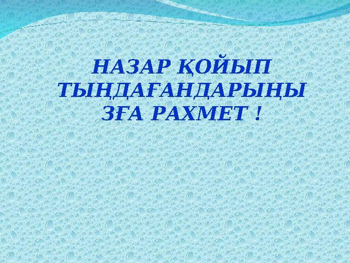 НАЗАР ҚОЙЫП ТЫҢДАҒАНДАРЫҢЫ ЗҒА РАХМЕТ !