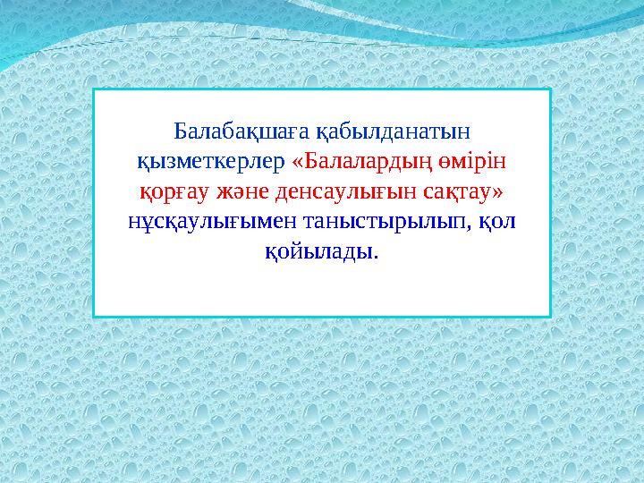 Балабақшаға қабылданатын қызметкерлер «Балалардың өмірін қорғау және денсаулығын сақтау» нұсқаулығымен таныстырылып, қол қой