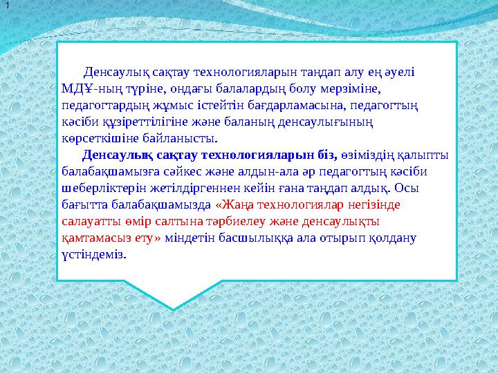 1 Денсаулық сақтау технологияларын таңдап алу ең әуелі МДҰ-ның түріне, ондағы балалардың болу мерзіміне, педагогтар