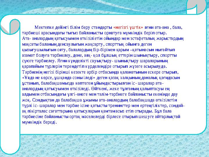 Мектепке дейінгі білім беру стандарты «негізгі үштік» яғни ата-ана , бала, тәрбиеші арасындағы тығыз байланысты ор