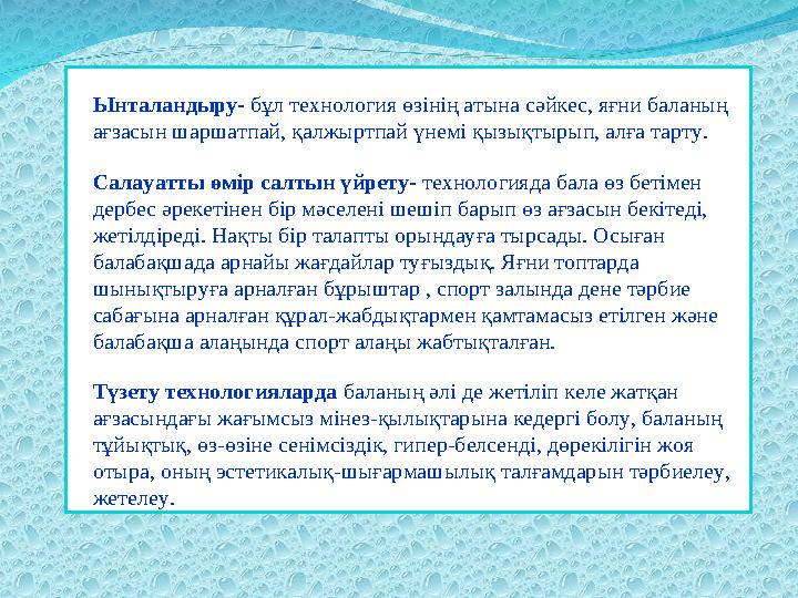 Ынталандыру- бұл технология өзінің атына сәйкес, яғни баланың ағзасын шаршатпай, қалжыртпай үнемі қызықтырып, алға тарту. Салау