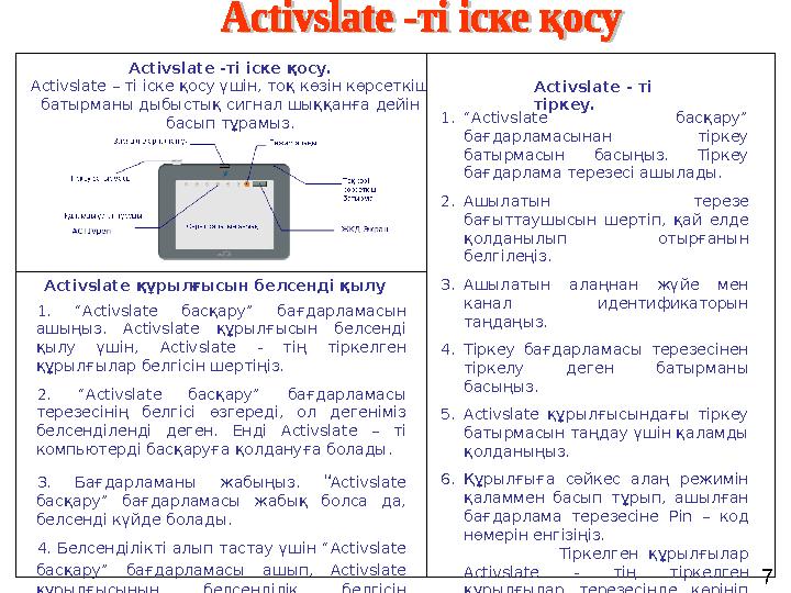Activslate -ті іске қосу. Activslate – ті іске қосу үшін, тоқ көзін көрсеткіш батырманы дыбыстық сигнал шыққанға дейін басып т