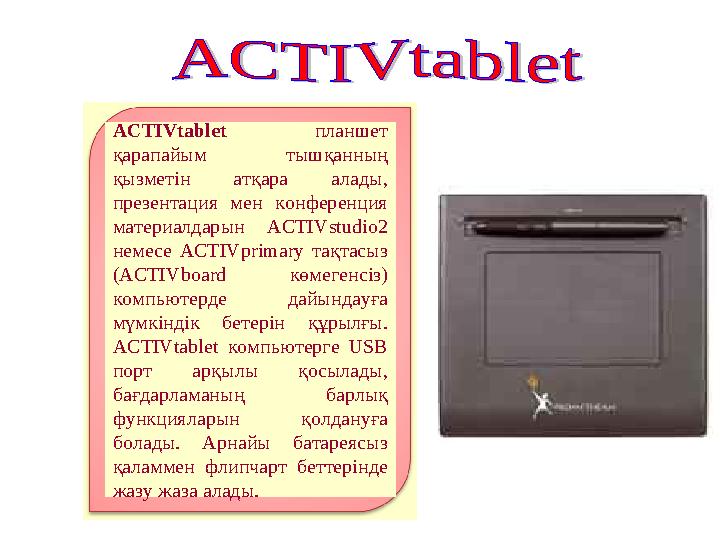 ACTIVtablet планшет қарапайым тышқанның қызметін атқара алады, презентация мен конференция материалдарын ACTIVstudio2 немес