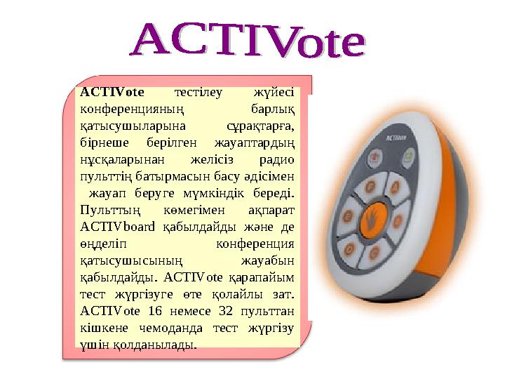 ACTIVote тестілеу жүйесі конференцияның барлық қатысушыларына сұрақтарға, бірнеше берілген жауаптардың нұсқаларынан желісіз