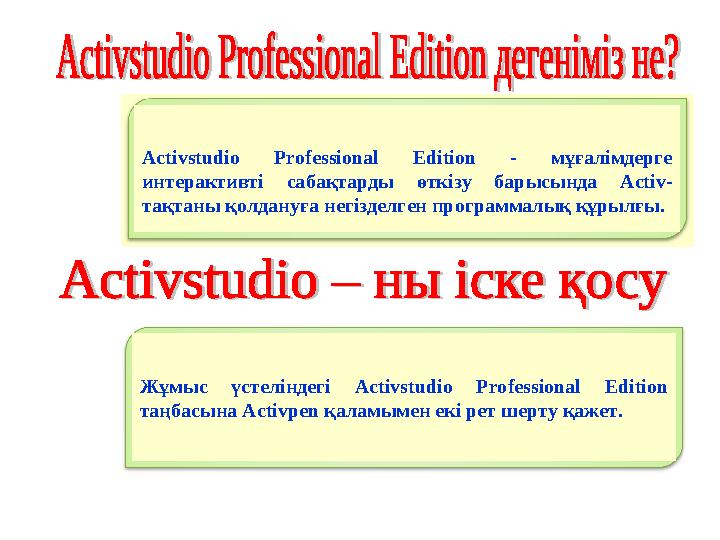 Activstudio Professional Edition - мұғалімдерге интерактивті сабақтарды өткізу барысында Activ- тақтаны қолдануға негізделген п