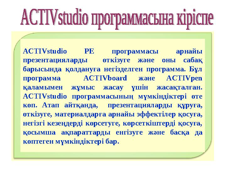 ACTIVstudio PE программасы арнайы презентацияларды өткізуге және оны сабақ барысында қолдануға негізделген программа. Бұл про