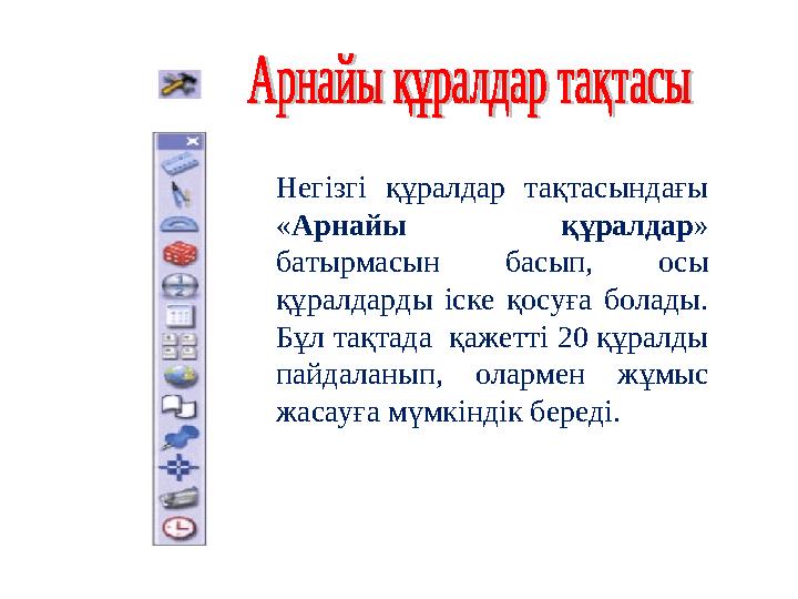 Негізгі құралдар тақтасындағы «Арнайы құралдар » батырмасын басып, осы құралдарды іске қосуға болады. Бұл тақтада қажетті 2