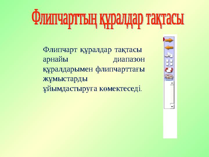 Флипчарт құралдар тақтасы арнайы диапазон құралдарымен флипчарттағы жұмыстарды ұйымдастыруға көмектеседі.
