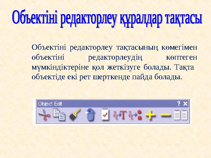Объектіні редакторлеу тақтасының көмегімен объектіні редакторлеудің көптеген мүмкіндіктеріне қол жеткізуге болады. Тақта объ