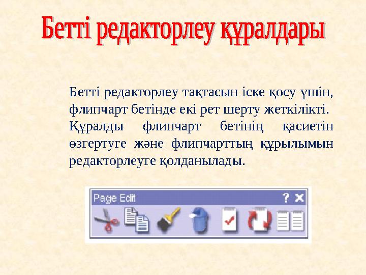 Бетті редакторлеу тақтасын іске қосу үшін, флипчарт бетінде екі рет шерту жеткілікті. Құралды флипчарт бетінің қасиетін өзгер