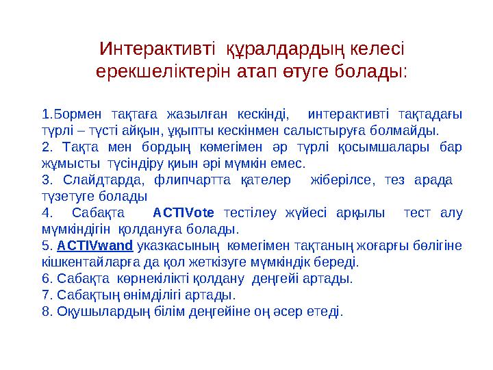 Интерактивті құралдардың келесі ерекшеліктерін атап өтуге болады: 1.Бормен тақтаға жазылған кескінді, интерактивті тақтадағы