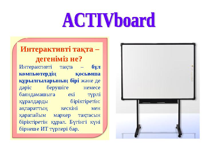 Интерактивті тақта – дегеніміз не? Интерактивті тақта – бұл компьютердің қосымша құрылғыларының бірі және де дәріс берушіге