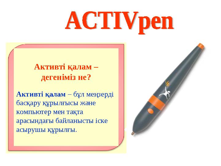 Активті қалам – дегеніміз не? Aктивті қалам – бұл меңзерді басқару құрылғысы және компьютер мен тақта арасындағы байланыст