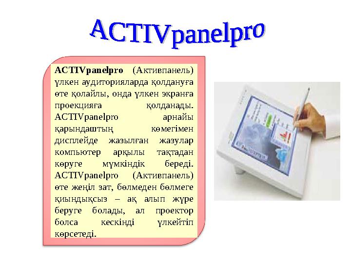 ACTIVpanelpro (Активпанель) үлкен аудиторияларда қолдануға өте қолайлы, онда үлкен экранға проекцияға қолданады. ACTIVpanelp