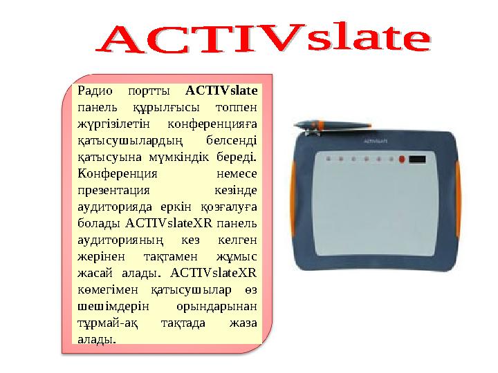 Радио портты ACTIVslate панель құрылғысы топпен жүргізілетін конференцияға қатысушылардың белсенді қатысуына мүмкіндік беред