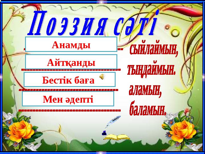 Анамды Айтқанды Бестік баға Мен әдепті