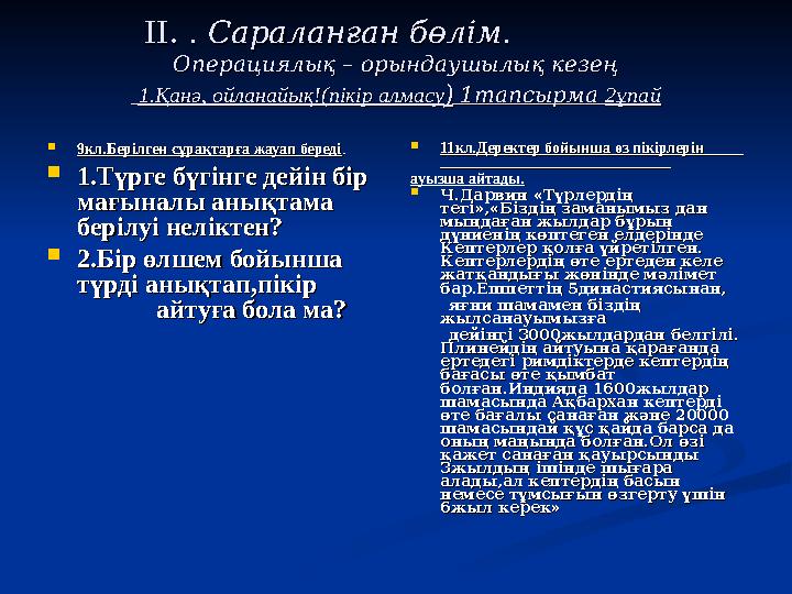 IIII.. . Сараланған бөлім. . Сараланған бөлім. Операциялық – орындаушылық кезеңОперациялық – орындау
