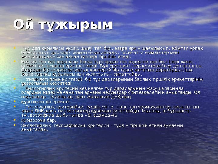 Ой тұжырымОй тұжырым • Түр деп құрылысы ұқсас, шығу тегі бір , өзара еркін шағылысып, өсімтал ұрпақ Түр деп құрылысы ұқсас, шығ