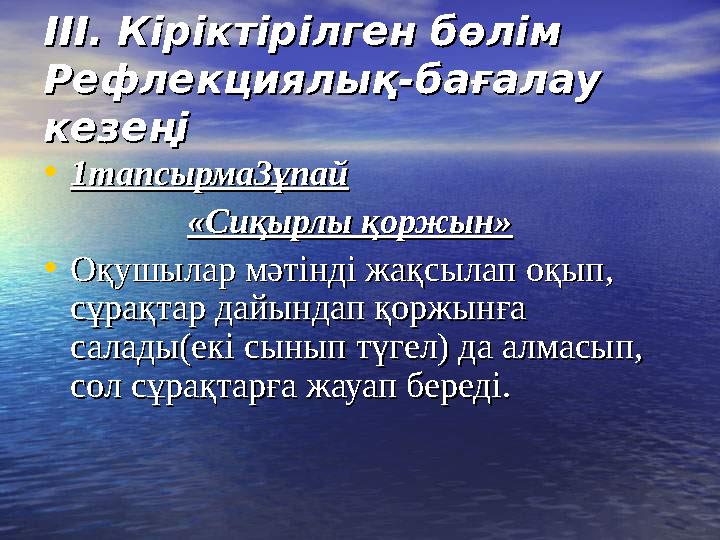 ІІІ. Кіріктірілген бөлім ІІІ. Кіріктірілген бөлім Рефлекциялық-бағалау Рефлекциялық-бағалау кезеңікезеңі •1тап