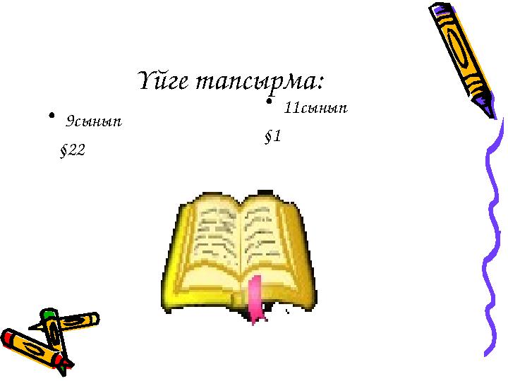 Үйге тапсырма: •9сынып §22 •11сынып §1