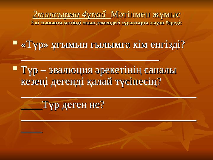 2тапсырма 4ұпай 2тапсырма 4ұпай Мәтінмен жұмысМәтінмен жұмыс Екі сыныпта мәтінді оқып,төмендегі сұрақтарға жауап береді:Екі сы