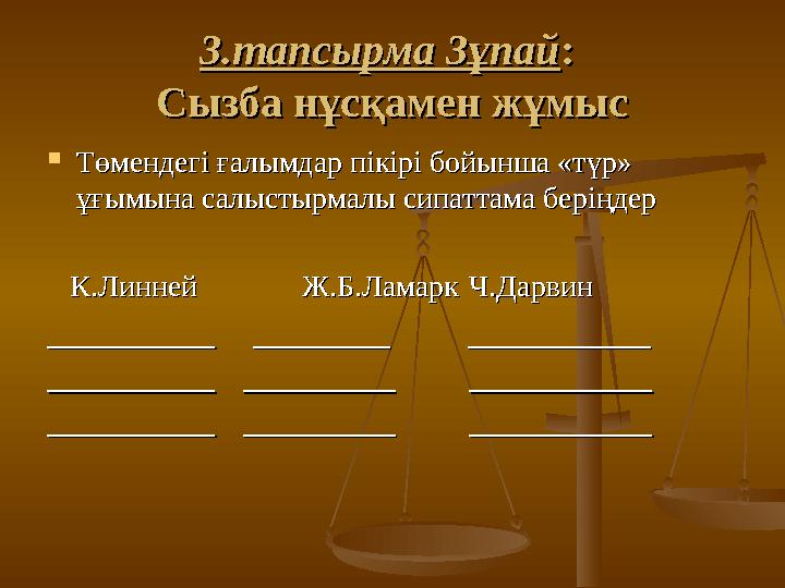 3.тапсырма 3ұпай3.тапсырма 3ұпай: : Сызба нұсқамен жұмысСызба нұсқамен жұмыс  Төмендегі ғалымдар пікірі бойынша «түр» Төмендег