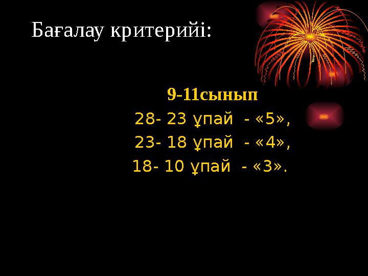 Бағалау критерийі: 9-11сынып 28- 23 ұпай - «5», 23- 18 ұпай - «4», 18- 10 ұпай - «3»