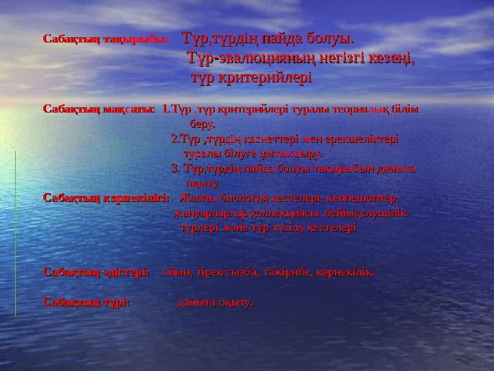 Сабақтың тақырыбы:Сабақтың тақырыбы: Түр,түрдің пайда болуы.Түр,түрдің пайда болуы. Түр-