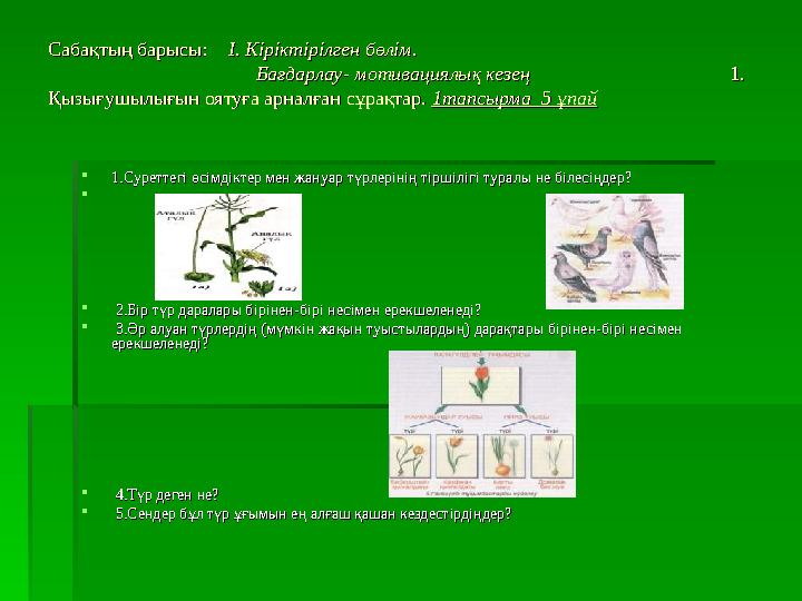 Сабақтың барысы: Сабақтың барысы: І. Кіріктірілген бөлім. І. Кіріктірілген бөлім.